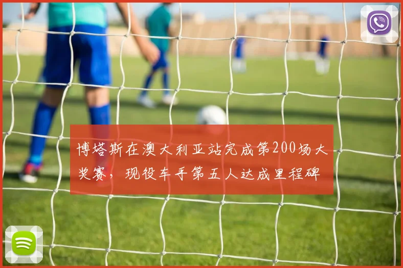 博塔斯在澳大利亚站完成第200场大奖赛，现役车手第五人达成里程碑